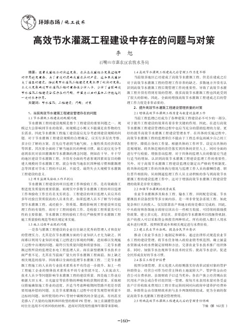 高效节水灌溉工程建设中存在的问题与对策