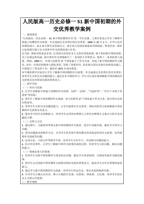 人民版高一历史必修一51新中国初期的外交优秀教学案例