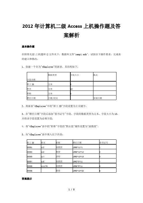 2012年计算机二级Access上机操作题及答案解析