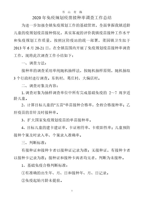 免疫规划疫苗接种率调查工作总结PDF.pdf