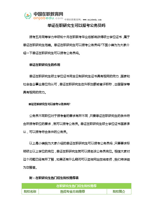 单证在职研究生可以报考公务员吗