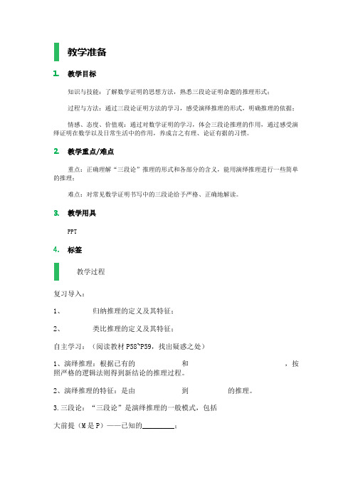 高中数学北师大版选修1-2教案-§2 数学证明