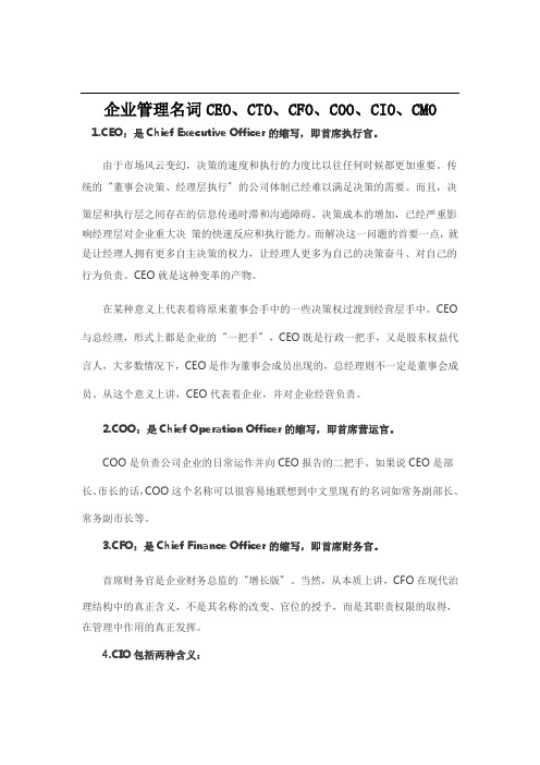 企业管理名词CEO、CTO、CFO、COO、CIO、CMO等释义