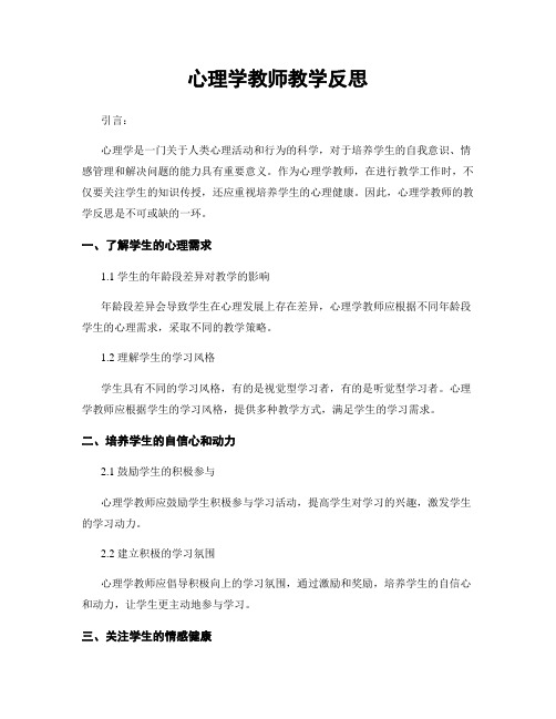 心理学教师教学反思