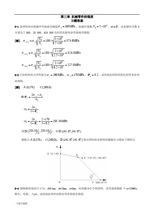 西工大版机械设计答案(第八版)_王