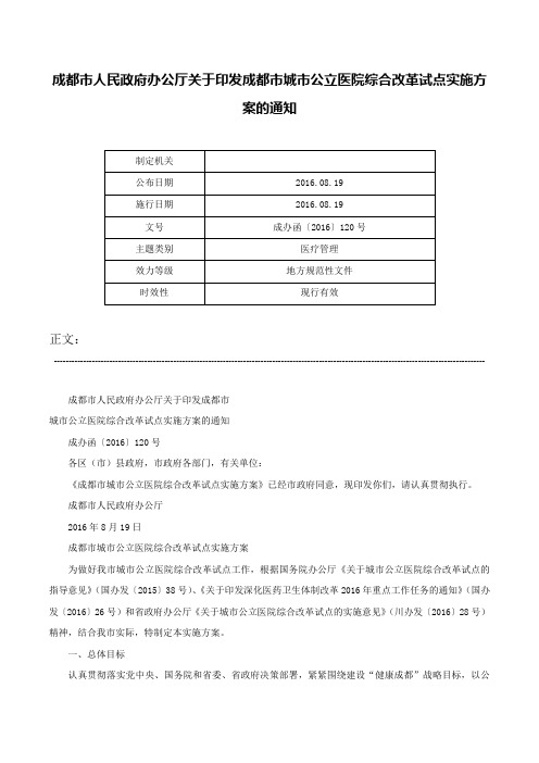 成都市人民政府办公厅关于印发成都市城市公立医院综合改革试点实施方案的通知-成办函〔2016〕120号