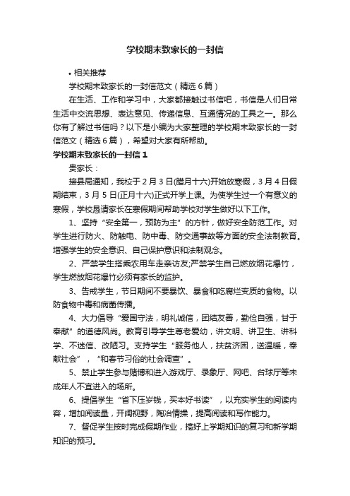 学校期末致家长的一封信