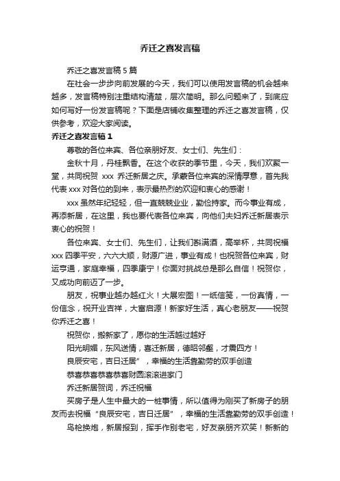 乔迁之喜发言稿