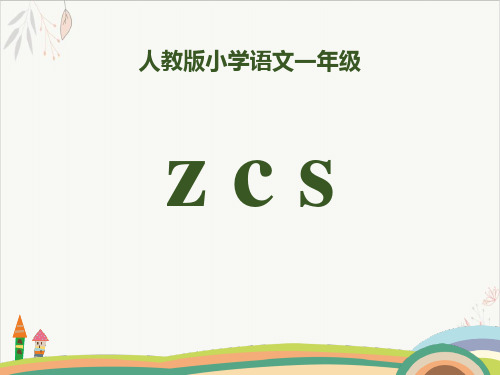 拼音zcs-PPT