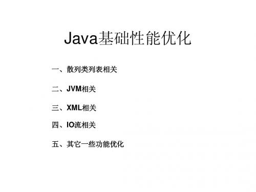 java性能优化