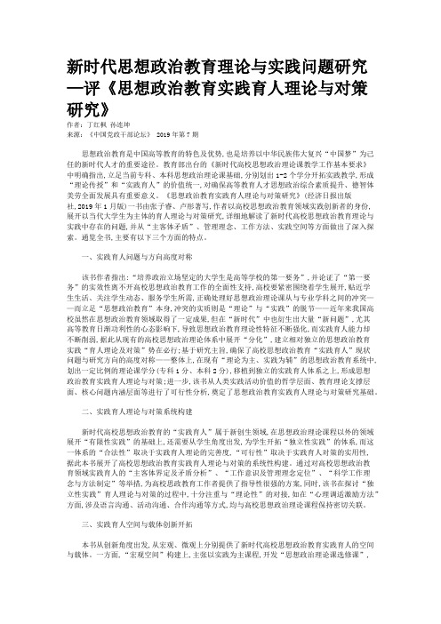 新时代思想政治教育理论与实践问题研究—评《思想政治教育实践育