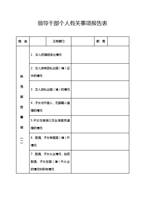 领导干部个人有关事项报告表