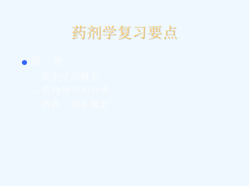 1000152药剂学药剂学复习要点1009FX