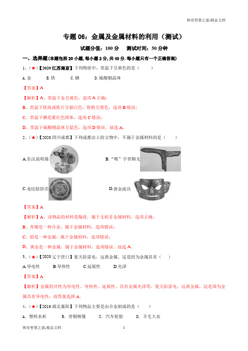 金属及金属材料的利用(测试)(解析版)--2021年中考化学一轮复习讲练测(人教版)