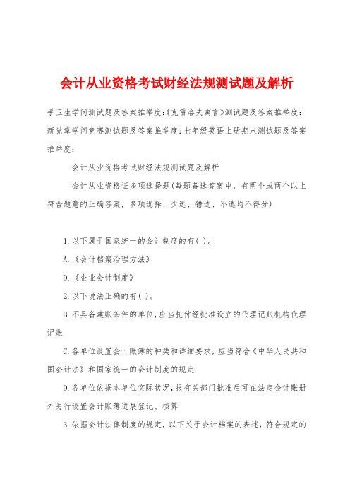 会计从业资格考试财经法规测试题及解析