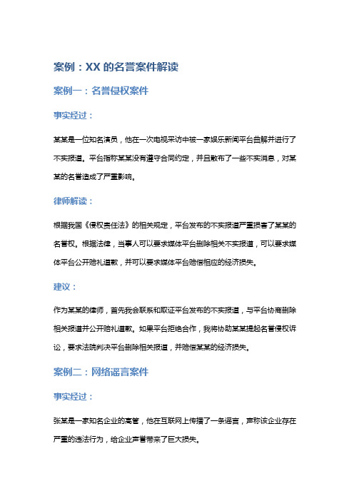 常见法律案例及解析：XX的名誉案件解读