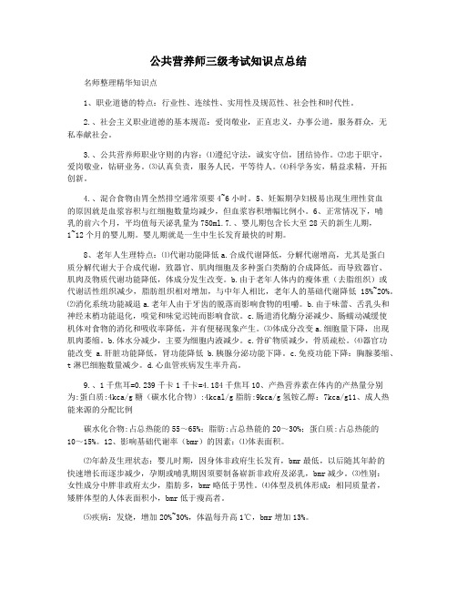 公共营养师三级考试知识点总结