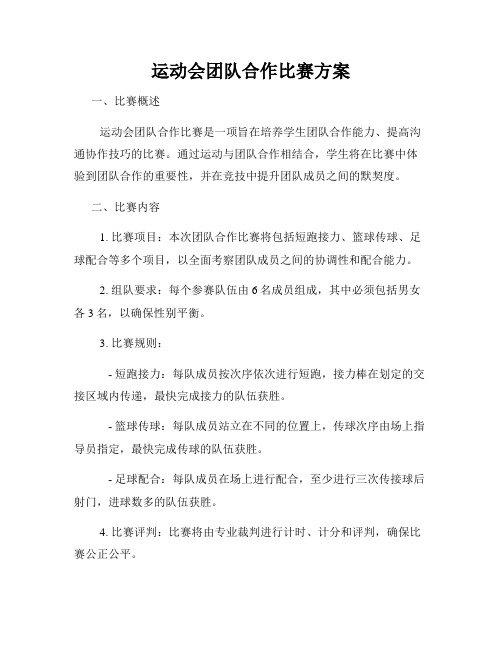 运动会团队合作比赛方案