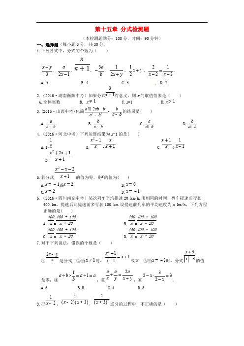 八年级数学上册第十五章分式检测题(含解析)(新版)新人教版