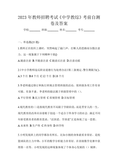 2023年教师招聘考试《中学教综》考前自测卷及答案