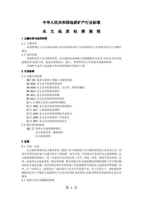 水文地质钻探规程-58页文档资料