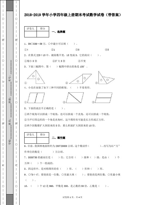 2018-2019学年小学四年级数学上册期末考试数学试卷(带答案)