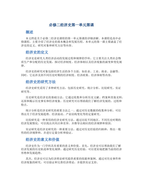 必修二经济史第一单元第课