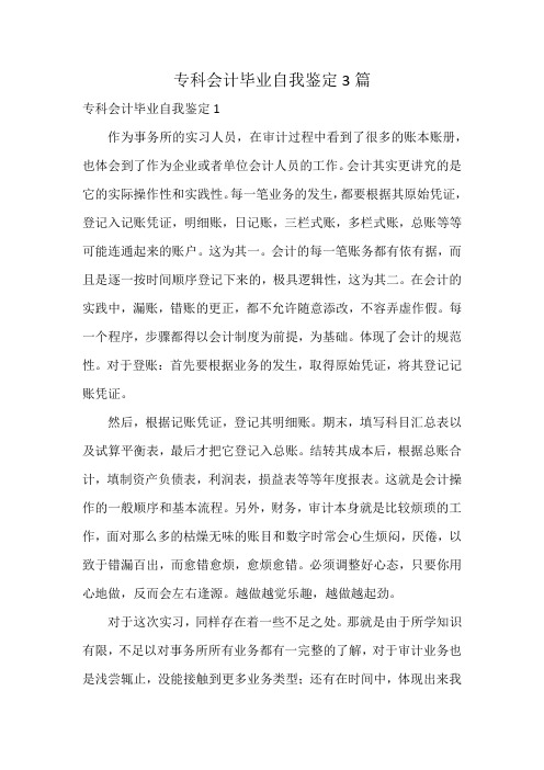 专科会计毕业自我鉴定3篇