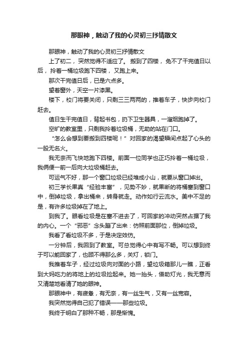 那眼神，触动了我的心灵初三抒情散文