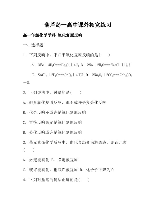 2021年高中化学必修一：2-3 氧化还原反应 课外拓展训练 Word版含答案