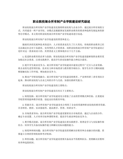 职业院校混合所有制产业学院建设研究综述