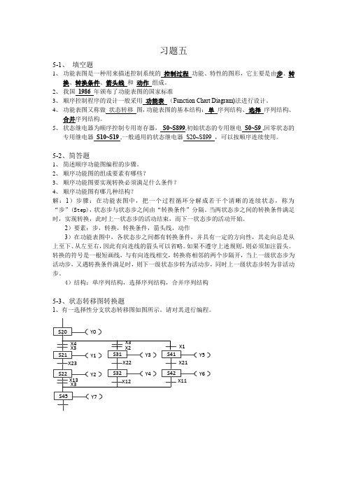 《可编程控制器技术》张东主编5章习题答案