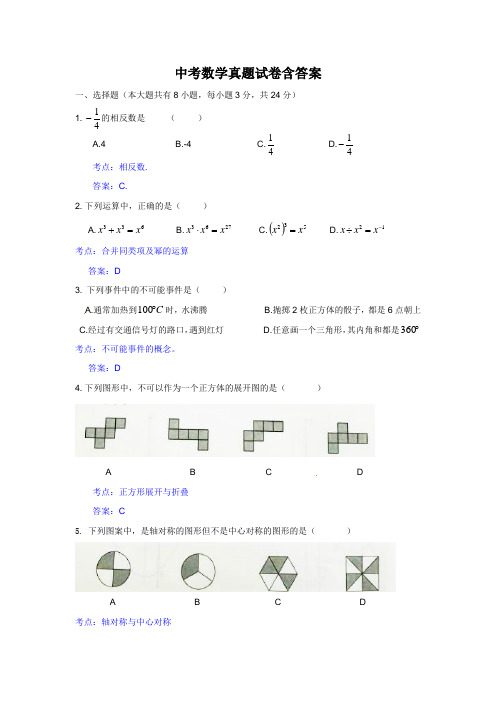 中考数学真题试卷含答案