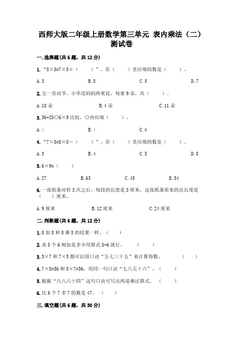 西师大版二年级上册数学第三单元 表内乘法(二) 测试卷一套附答案(考点梳理)