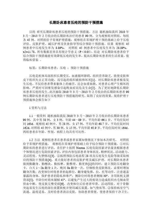 长期卧床患者压疮的预防干预措施