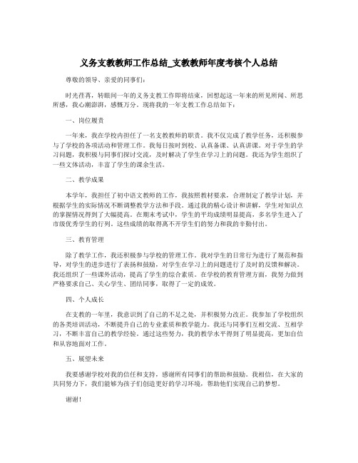 义务支教教师工作总结_支教教师年度考核个人总结