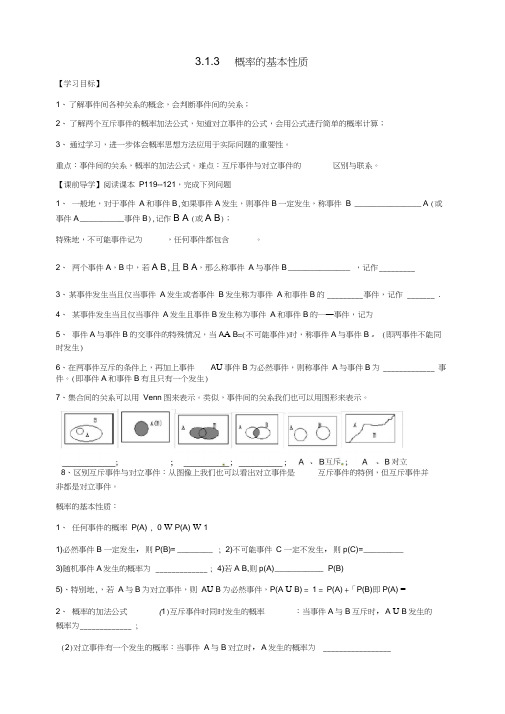 高中数学3.1.3概率的基本性质导学案(无答案)新人教版必修3