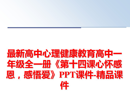 最新高中心理健康教育高中一年级全一册《第十四课心怀感恩,感悟爱》PPT课件-精品课件