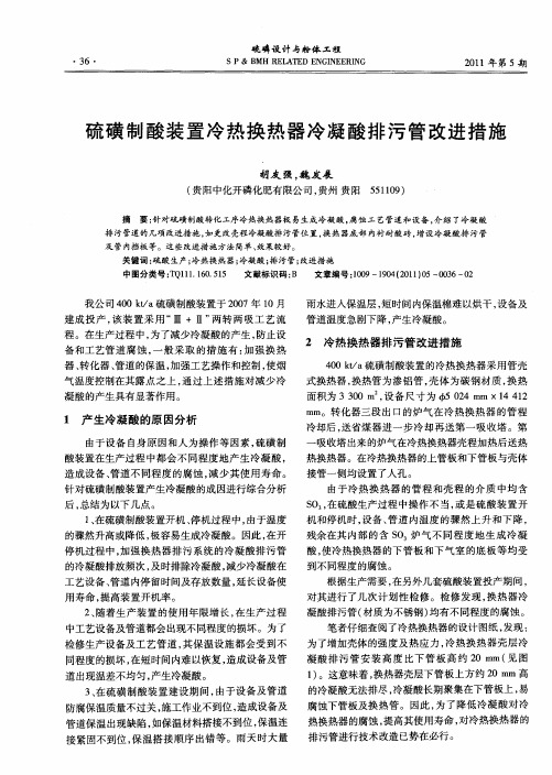 硫磺制酸装置冷热换热器冷凝酸排污管改进措施