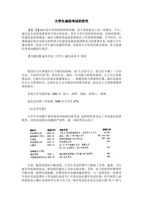 大学生诚信考试的研究