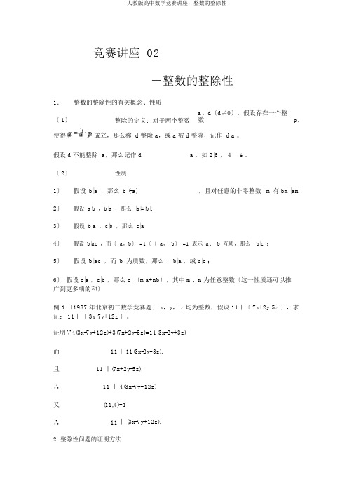 人教版高中数学竞赛讲座：整数的整除性