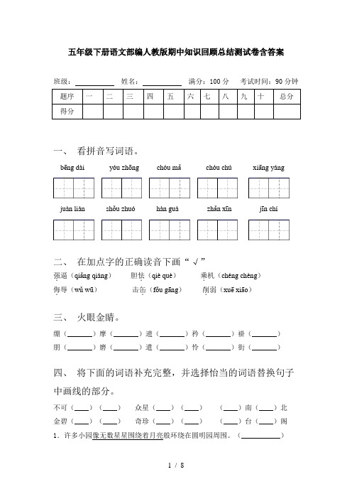 五年级下册语文部编人教版期中知识回顾总结测试卷含答案