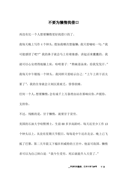 不要为懒惰找借口_励志故事