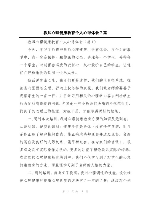 教师心理健康教育个人心得体会7篇