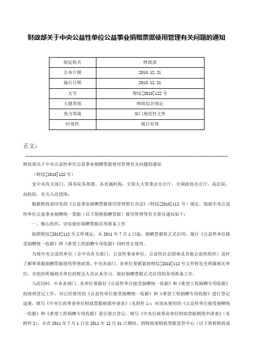 财政部关于中央公益性单位公益事业捐赠票据使用管理有关问题的通知-财综[2010]122号