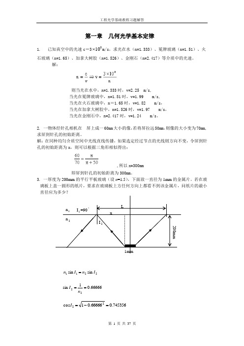 工程光学基础教程 习题答案(完整)