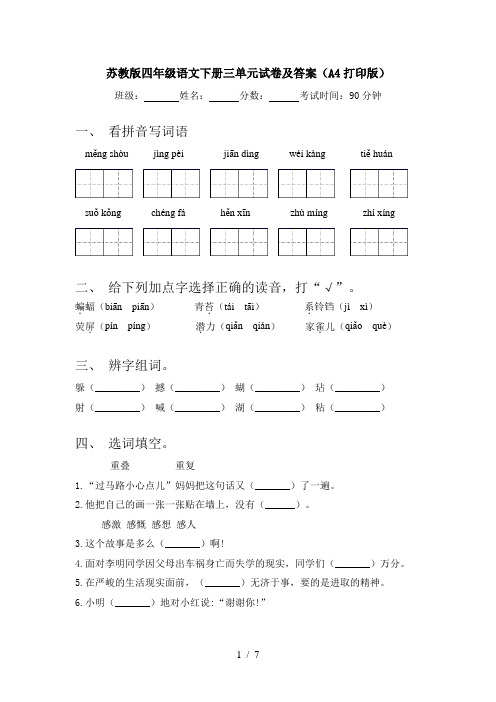 苏教版四年级语文下册三单元试卷及答案(A4打印版)