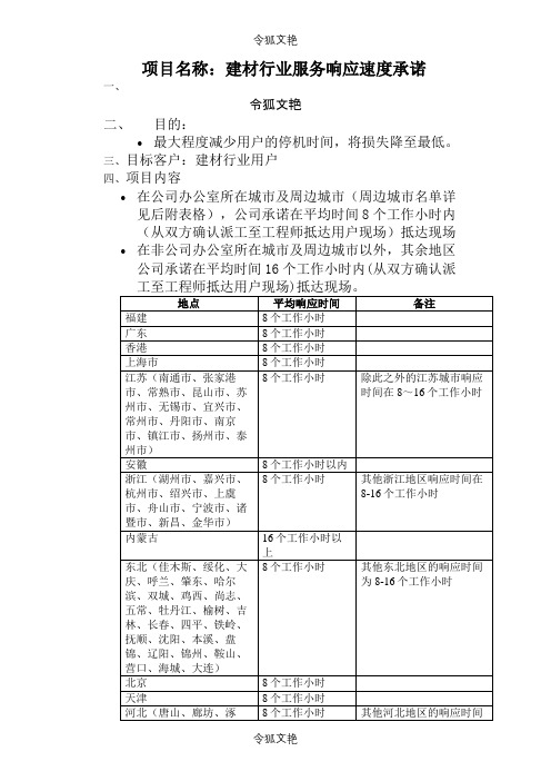 售后服务响应承诺表之令狐文艳创作