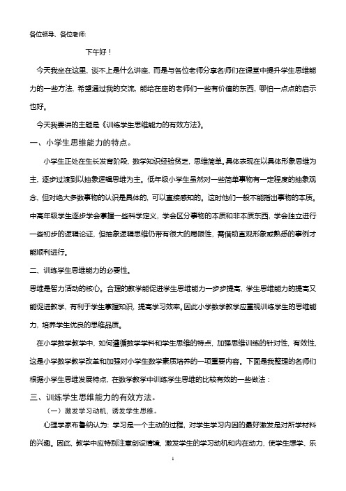 数学专题讲座--训练学生思维能力的有效方法