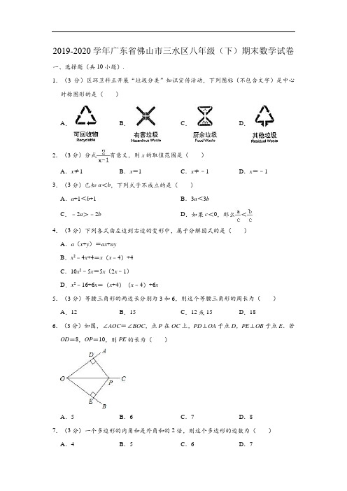 2019-2020学年广东省佛山市三水区八年级下学期期末数学试卷(含解析)